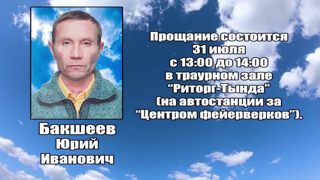 РЕКВИЕМ_БАКШЕЕВ Ю.И. смотреть онлайн