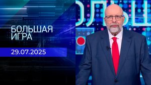 Большая игра. Часть 3. Выпуск от 29.07.2025