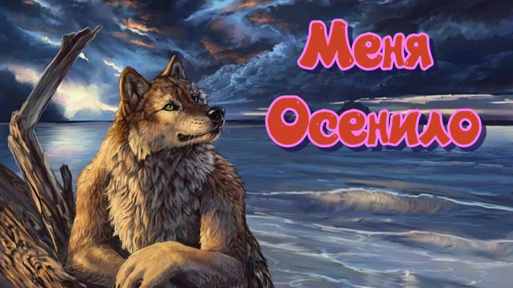 Меня осенило, по среди ночи....Все о том же... смотреть онлайн