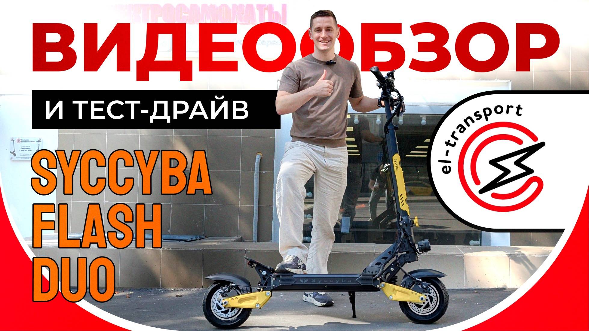 Syccyba Flash Duo — зверь 2400 Вт! Тест-драйв, разгон и разбор по полочкам