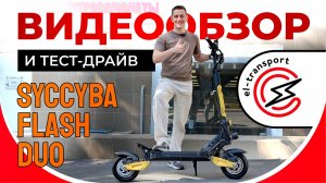 Syccyba Flash Duo — зверь 2400 Вт! Тест-драйв, разгон и разбор по полочкам