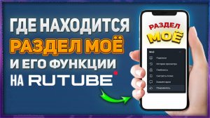 Что такое раздел «Моё» на Rutube/Рутуб