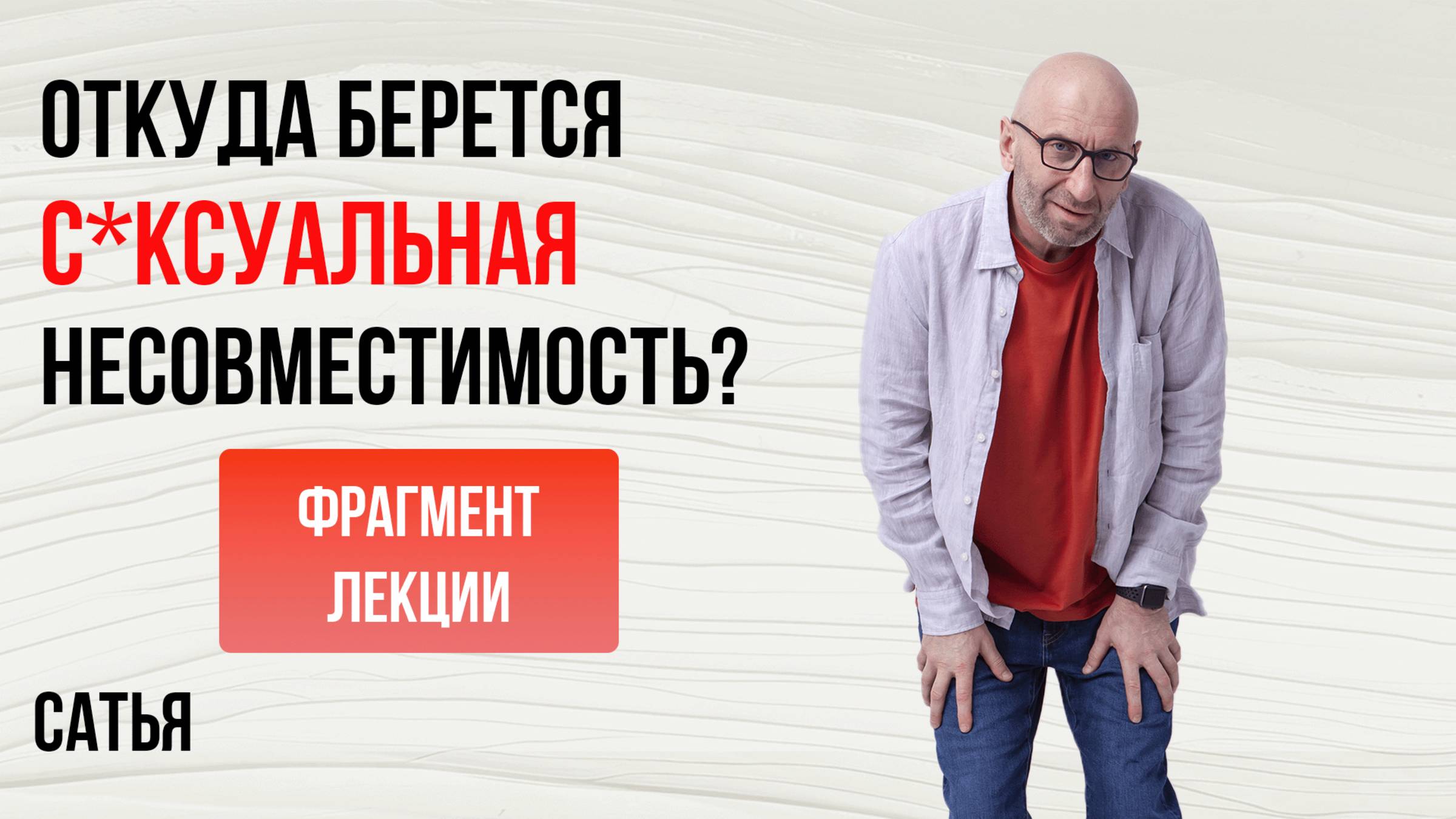 Из лекции Сатьи "Откуда берётся сексуальная несовместимость в семье". Киев, 2015 г.