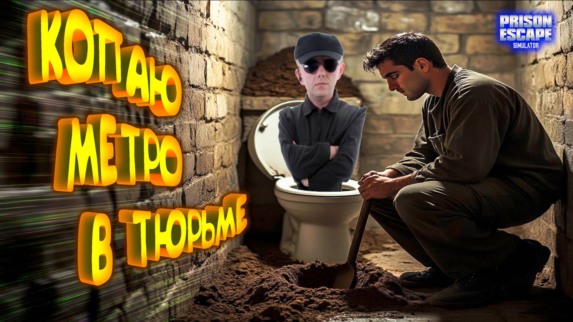 ТЮРЕМНЫЙ КОПАТЕЛЬ ◈ Prison Escape Simulator: Dig Out