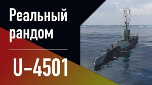 👍 Подводная лодка U-4501 // 10 уровень - В патче 25.7!