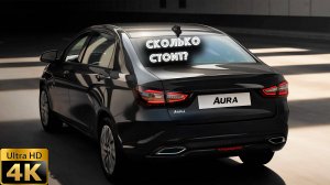Лада АУРА(LADA AURA) сколько сейчас стоит?