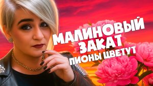 ХИТ ЛЕТА 2025! МАЛИНОВЫЙ ЗАКАТ | Sevenrose feat. Алена Росс