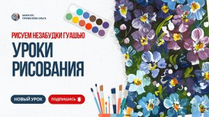 Рисуем незабудки гуашью
