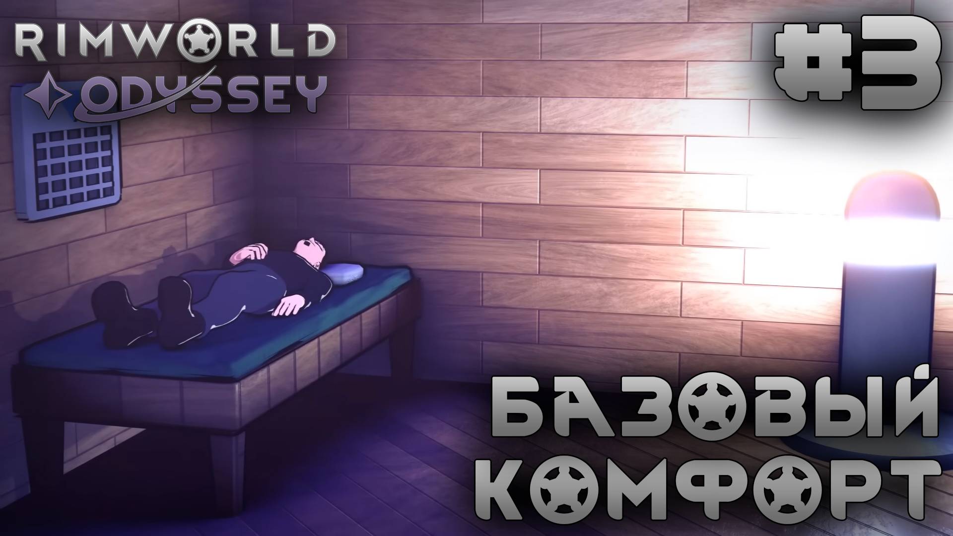 ПРОХОЖДЕНИЕ RIMWORLD DLC ODYSSEY: Базовый комфорт #3 смотреть онлайн