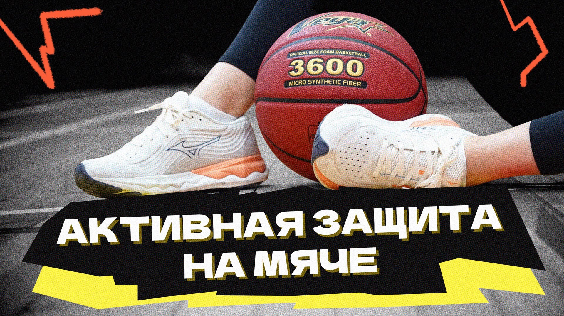 Активная защита на мяче смотреть онлайн