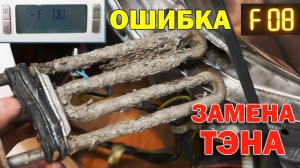 Машинка не отжимает не стирает Проверка и замена ТЭНА стиральной машины. Ошибка F-08 Ariston Indesit