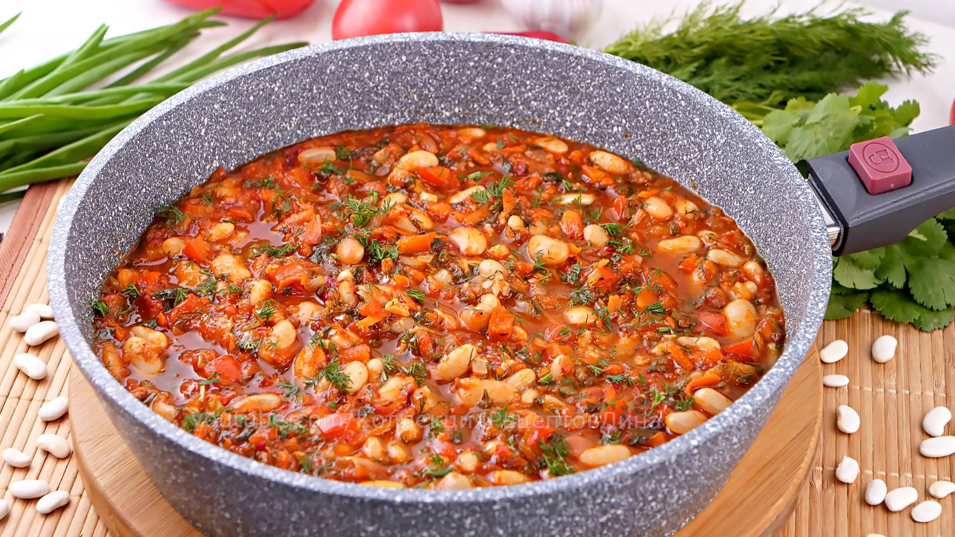 Вкусная Фасоль с овощами в томатном соусе! Аппетитное овощное блюдо с фасолью в томате! смотреть онлайн