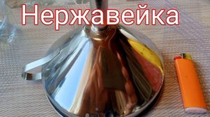 Воронка на кухню