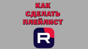 Как сделать плейлист в Рутубе