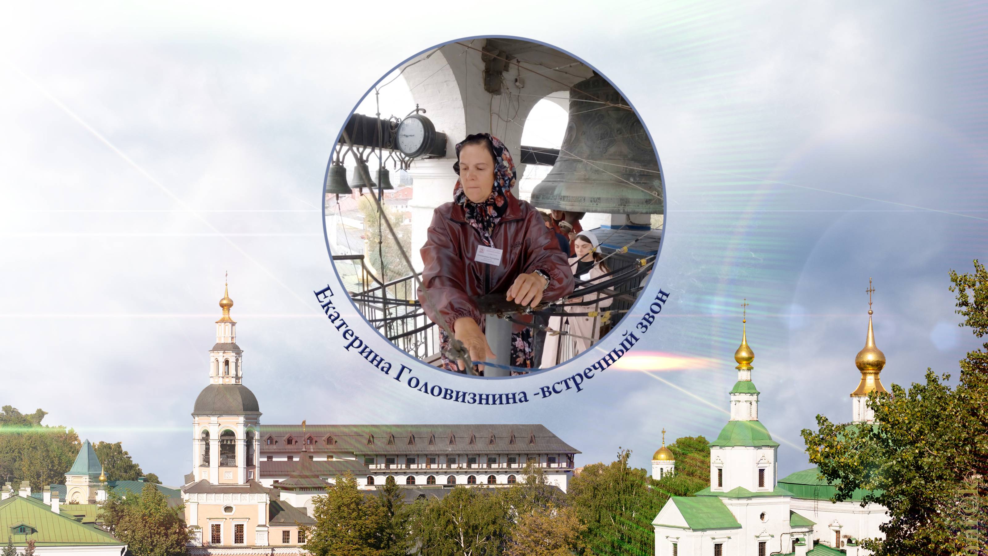 Екатерина Головизнина, Встречный звон. XV фестиваль «Даниловские колокола», 29.09.2024 смотреть онлайн