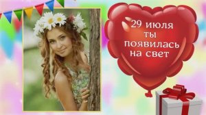 Поздравление с днём рождения для самой лучшей.