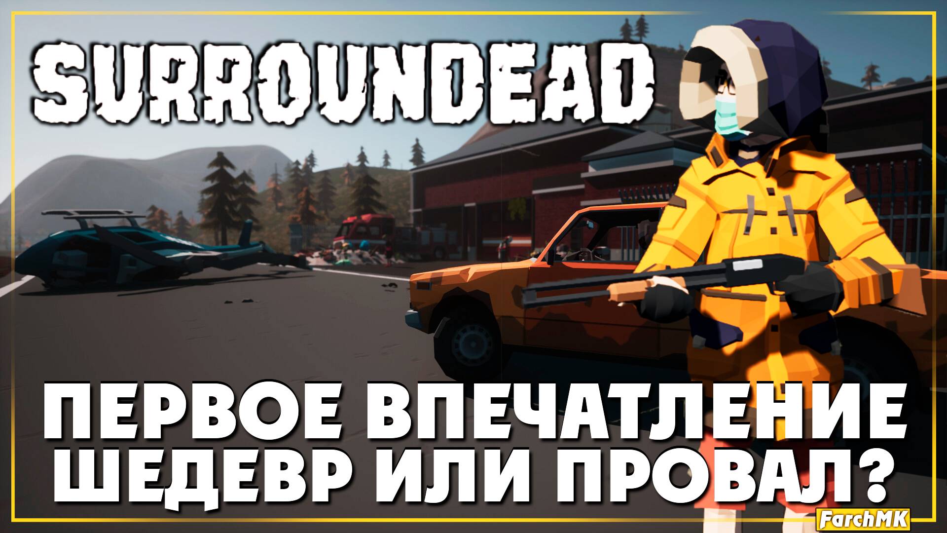 Первое впечатление ➤ SurrounDead 🅕 Смотрим неплохой выживач | На Русском | PC