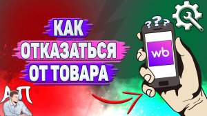 Как отказаться от товара на Вайлдберриз?