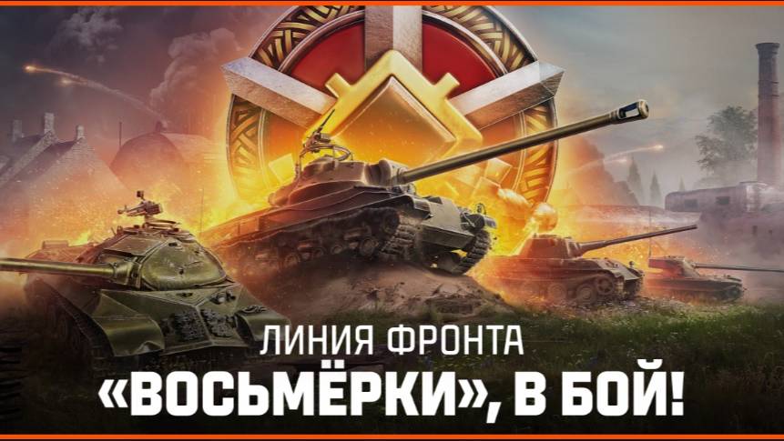 ВЗВОД ЛИНИЯ ФРОНТА ✦ФАРМ НА ПРЕМАХ И ПРОКАЧКА ВОСЬМЁРОК !✦ смотреть онлайн