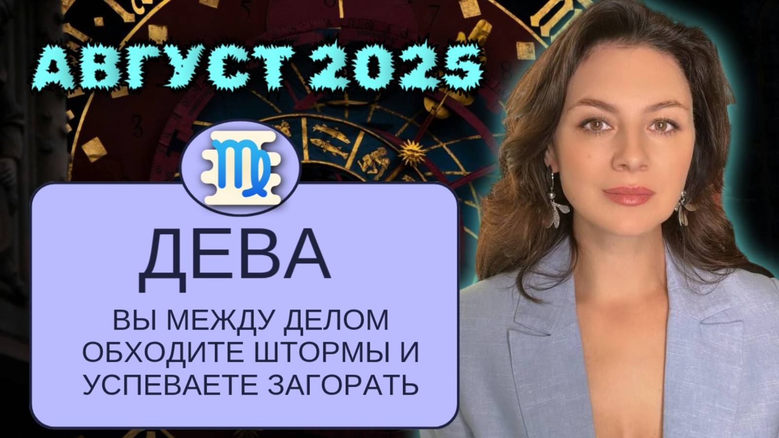 ДЕВЫ. АВГУСТ ПРОСИТ НЕ СПЕШИТЬ, НО ВЫ НЕ ОБЕЩАЛИ СИДЕТЬ СЛУШАТЬСЯ. ПРОГНОЗ НА АВГУСТ 2025. смотреть онлайн