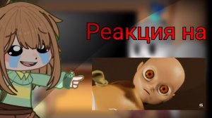 Реакция на " Гоняюсь за лысым " / Валера Гостер / Гача реакция / Чит. Опис.