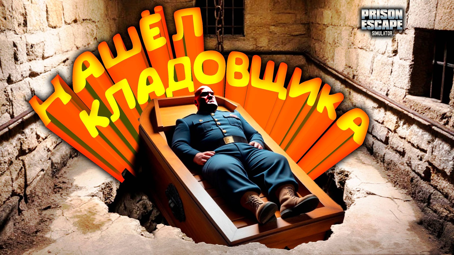 ПРОПАВШИЙ КЛАДОВЩИК ◈ Prison Escape Simulator: Dig Out #2 смотреть онлайн