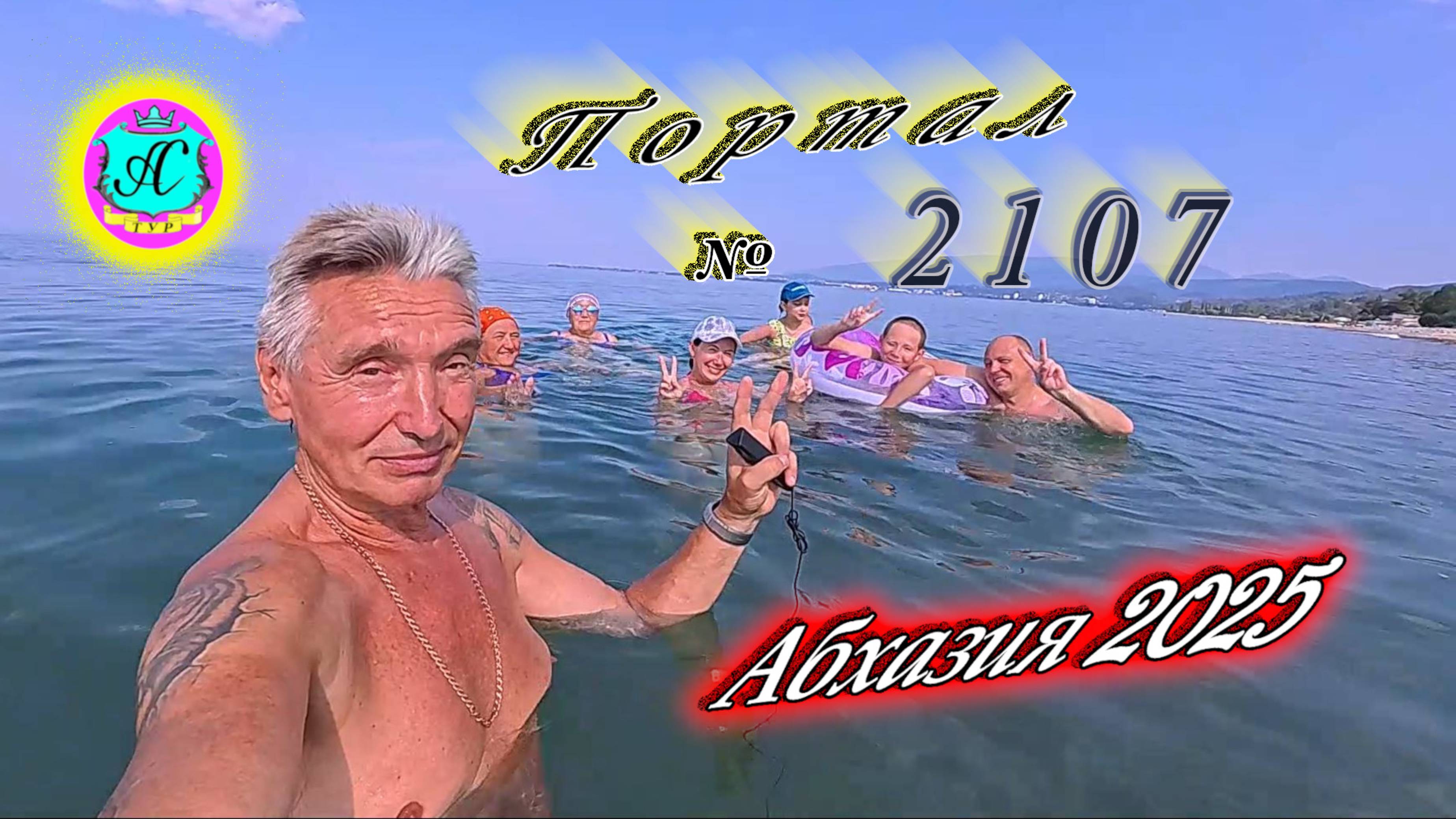 #Абхазия2025🌴 29.07.25г. Выпуск №2107🌡вчера +37°🌡ночью +24°🐬море +28,6❗ смотреть онлайн