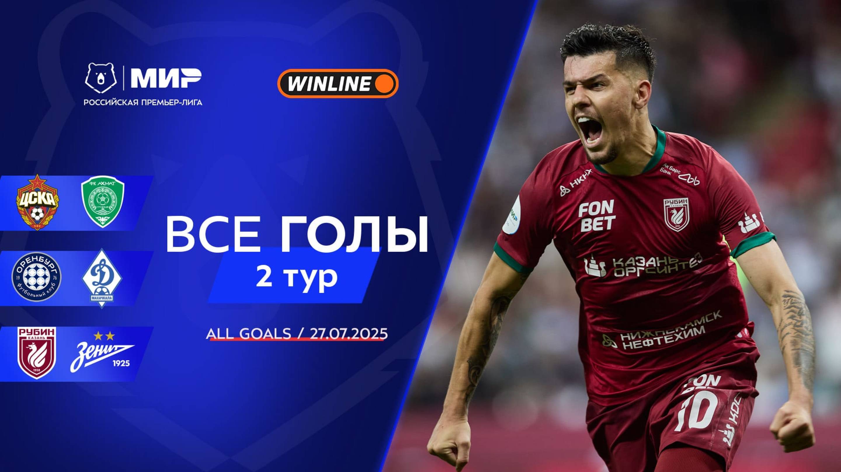 Все голы 27.07.2025 | 2 тур Мир РПЛ 2025/26 смотреть онлайн
