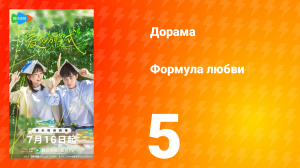 Формула любви 1 сезон 5 серия