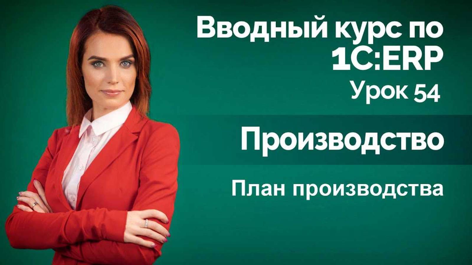 1СERP Урок 54. План производства