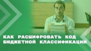Как расшифровать двадцатизначный код бюджетной классификации