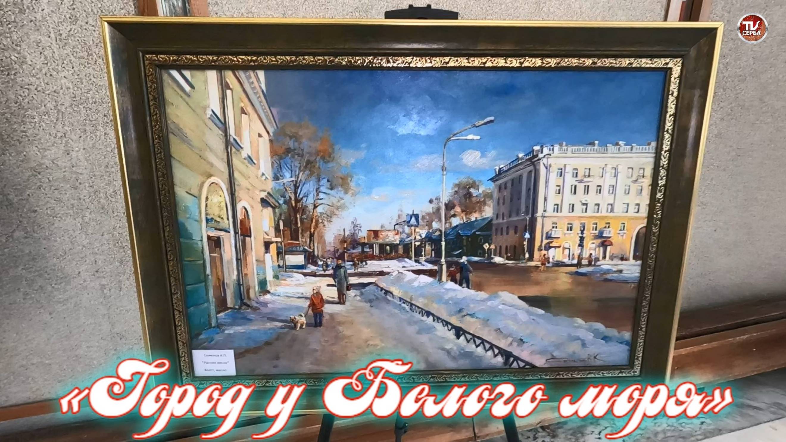 Выставка картин Константина Семенова «Город у Белого моря» смотреть онлайн