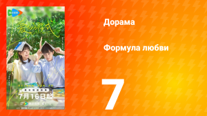 Формула любви 1 сезон 7 серия