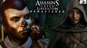 ПРЕДАТЕЛЬ БРАТСТВА АССАСИНОВ ► ASSASSINS CREED LIBERATION HD REMASTER ► #3