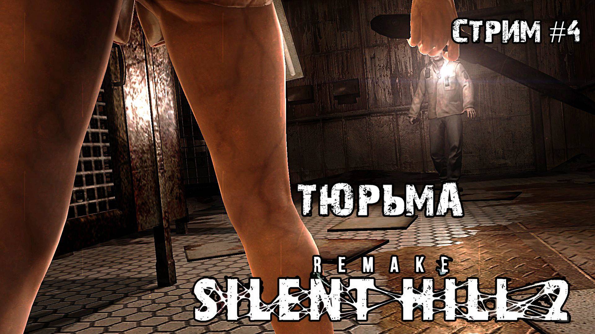 тюрьма\Silent hill 2 remake\ Русская озвучка\Прохождение #4