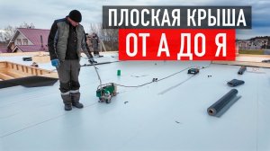 Плоская крыша от А до Я без ошибок: полный разбор на примере дома для родителей