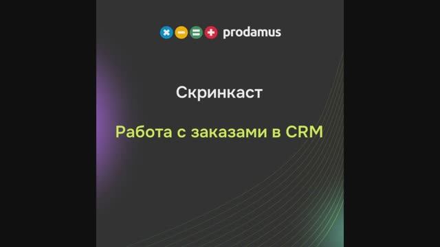 Работа с заказами в CRM смотреть онлайн