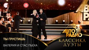 Валерия и Стас Пьеха - Ты Грустишь (LIVE @ Авторадио. Классика. Дуэты 2025)