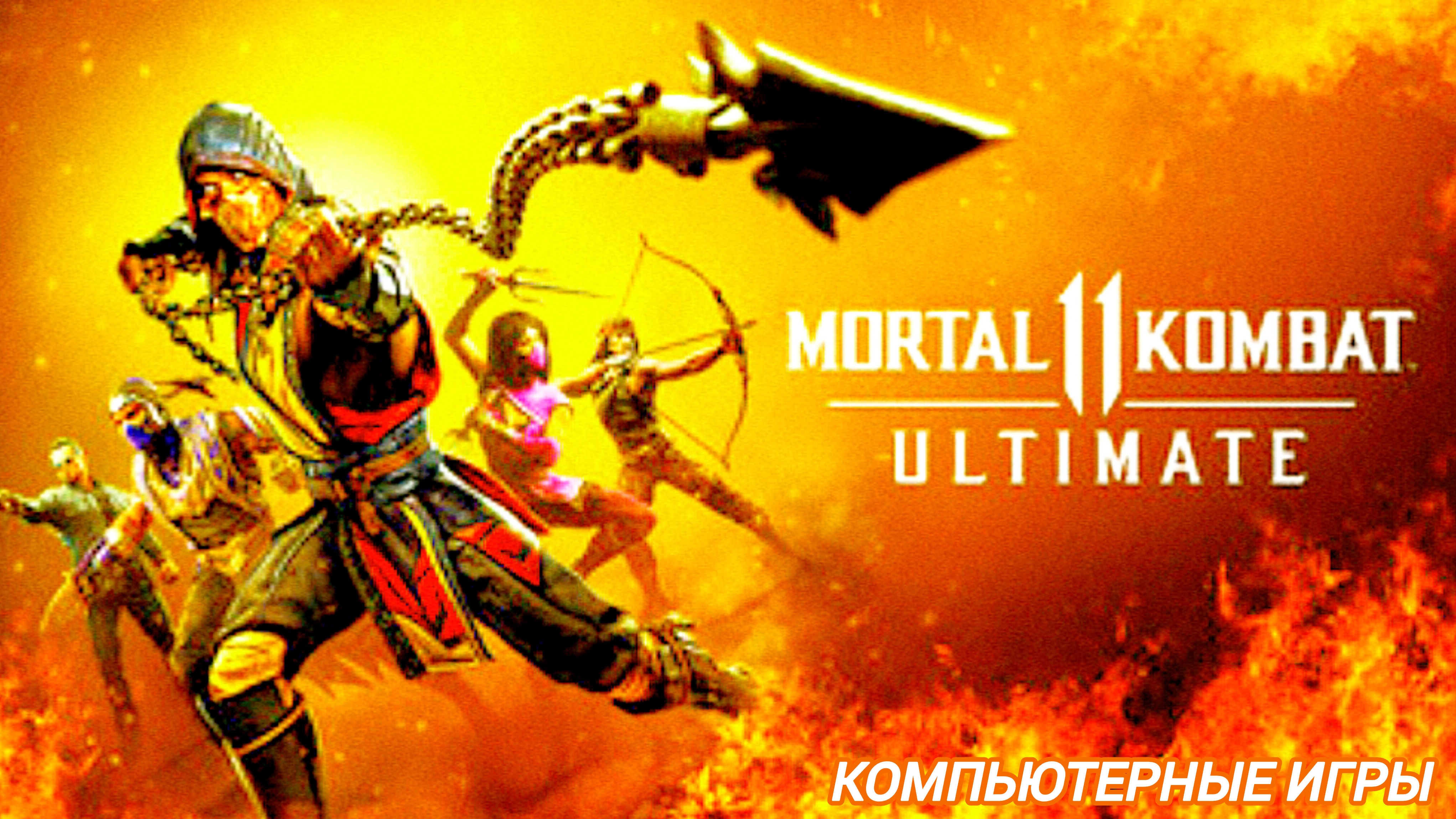 Мортал Комбат 11 | Mortal Kombat 11 | ломаю кости всем