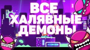 Халявные демоны в Geometry Dash.От изи демонов до инсэйн демонов.