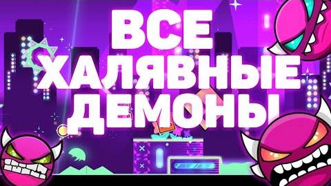 Халявные демоны в Geometry Dash.От изи демонов до инсэйн демонов.