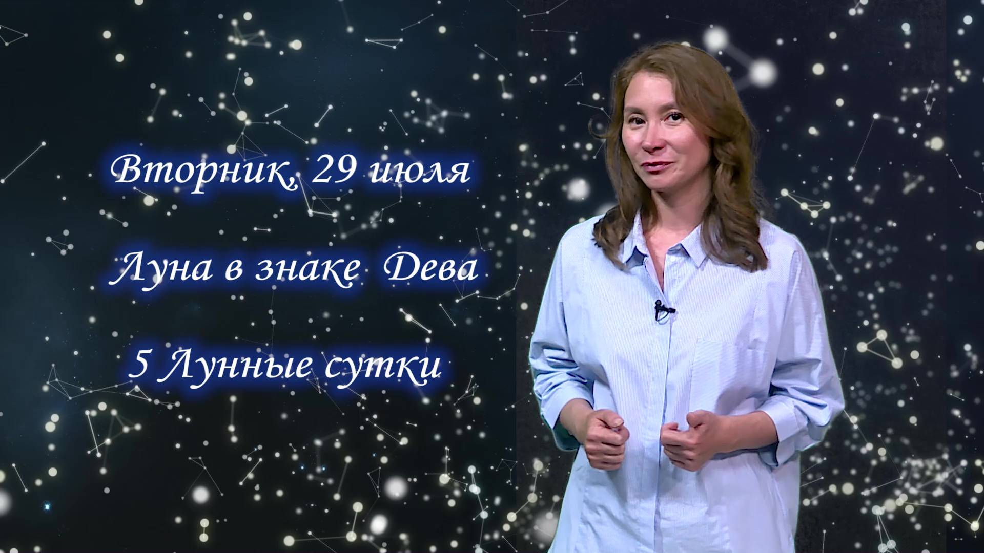 Гороскоп - 29.07.25