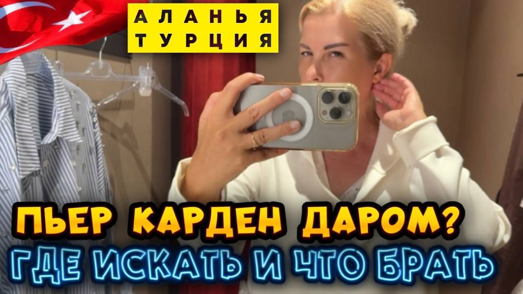 В Турции Pierre Cardin отдают ЗА КОПЕЙКИ! Реальный ОБЗОР распродажи + лайфхаки! смотреть онлайн