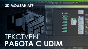 Подключение и отображение UDIM текстур для моделей АГР