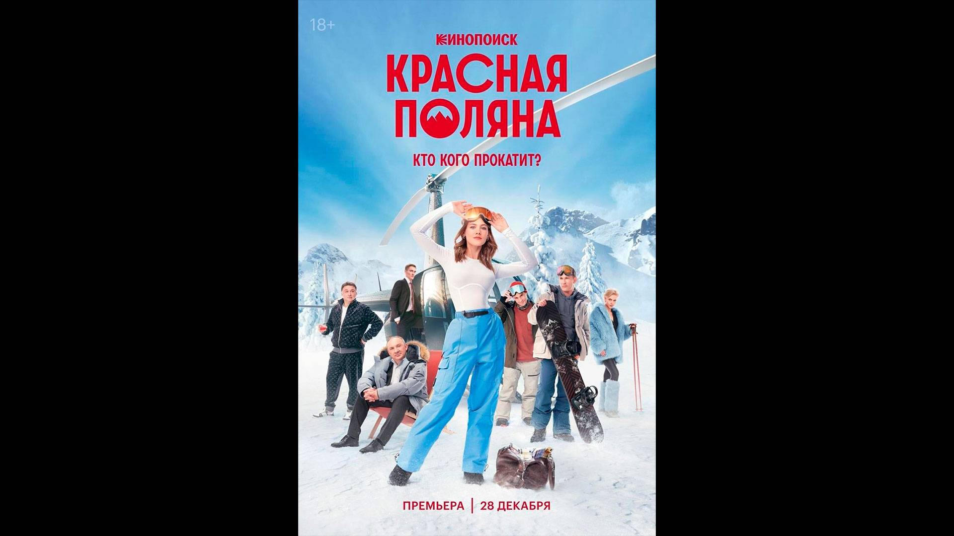 Красная Поляна Русский трейлер сериала смотреть онлайн