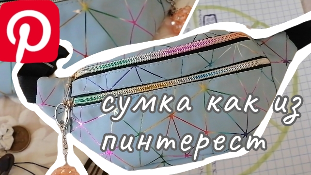 Собираю сумку 👜, как в Pinterest 🖼. смотреть онлайн
