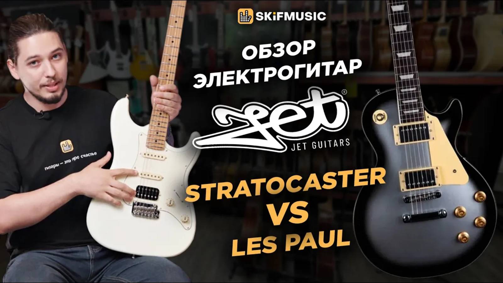STRATOCASTER vs LES PAUL | Обзор электрогитар JET | SKIFMUSIC.RU смотреть онлайн