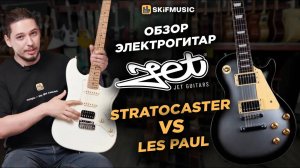 STRATOCASTER vs LES PAUL | Обзор электрогитар JET | SKIFMUSIC.RU