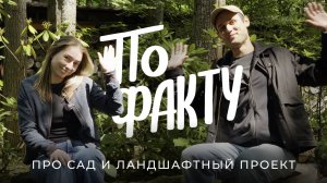 По факту: про стоимость сада, ландшафтного проекта и концепцию малоуходного благоустройства / Sewera