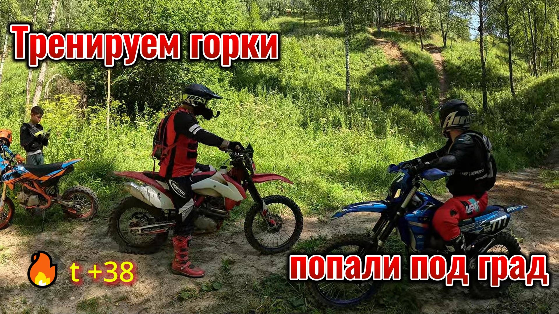 Тренируем ГОРКИ | ЖАРА +38 | Попали под ГРАД